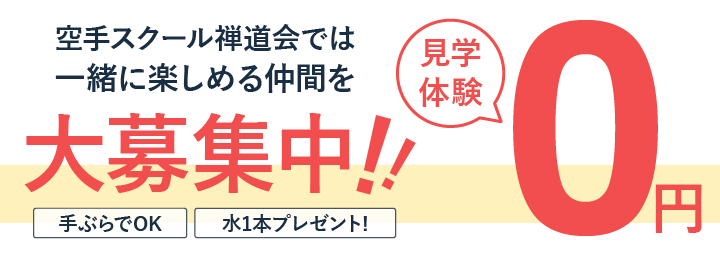総合格闘技 空手道 禅道会見学体験無料バナー